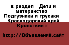  в раздел : Дети и материнство » Подгузники и трусики . Краснодарский край,Кропоткин г.